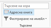 Адресната книга е в дясната част на раздела 