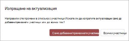 Можете да изберете да изпратите вашата актуализация за събранието до Само добавените или премахнатите участници или всички участници