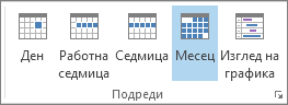 Групата 