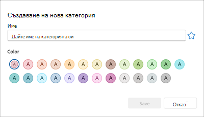 Панел за създаване на нова цветна категория