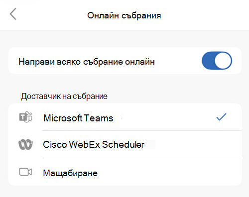 Избор на доставчик по подразбиране в Outlook на iOS