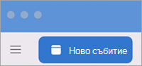 Ново събитие за Outlook Mac