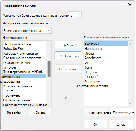 Преглед на настройките за колони в Outlook
