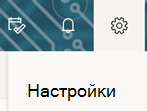 Опция за настройка в лентата с инструменти на Outlook в уеб