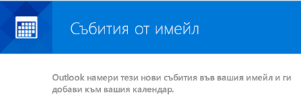 Outlook може да създаде събития от вашите имейл съобщения
