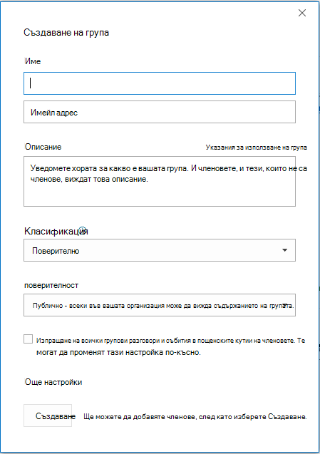 Създаване на група