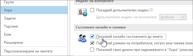 Раздел People в диалоговия прозорец 