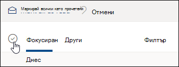 Екранна снимка на квадратчето за отметка над списъка със съобщения