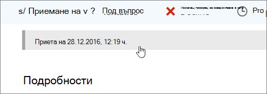 Екранна снимка, показваща, че календарното събитие е прието.