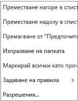Екранна снимка, която показва контекстното меню, което се появява, когато щракнете с десния бутон върху папката 