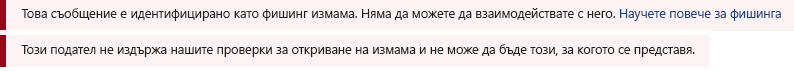 Екранна снимка на червената лента за безопасност в съобщение на Outlook.
