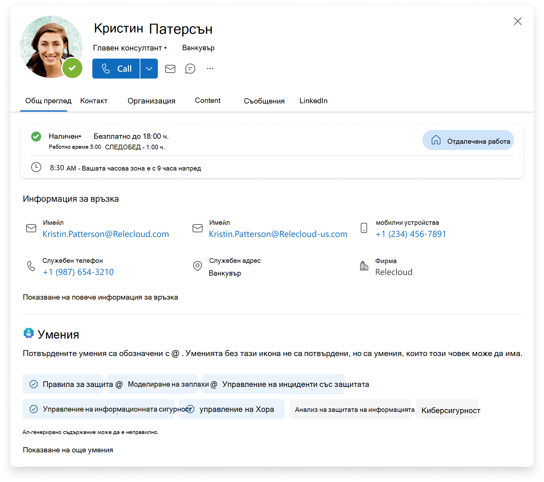 Екранна снимка на картата за профил на Microsoft 365, която изброява общ преглед, информация за връзка и списък с потвърдени и непотвърдени умения