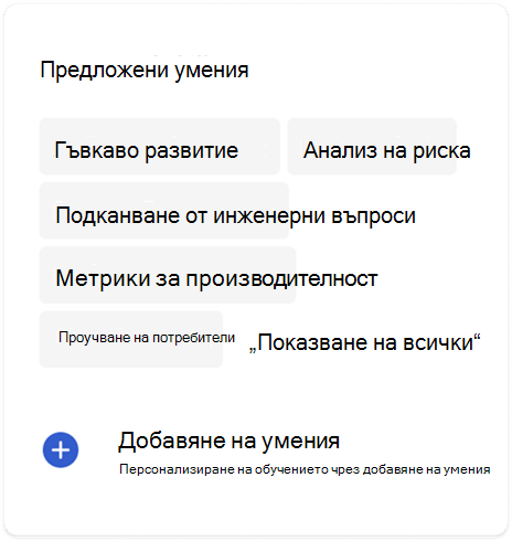 Умения и Viva Learning