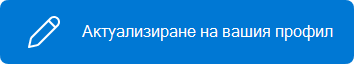 Бутон за актуализиране на профил