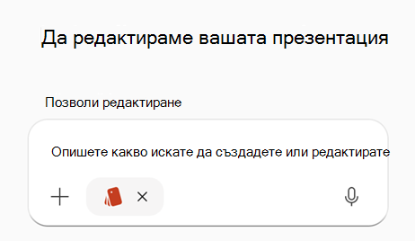Екранна снимка, която показва подкана с brandkit, избран в PPT.