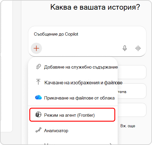 Режимът на агент, осветен в падащото меню