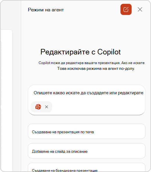 Екранът за чат в режим на агент