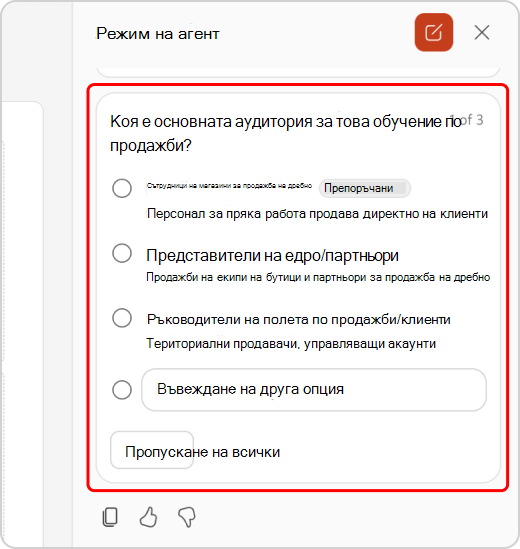Изясняване на въпросите в чата в режим на агент