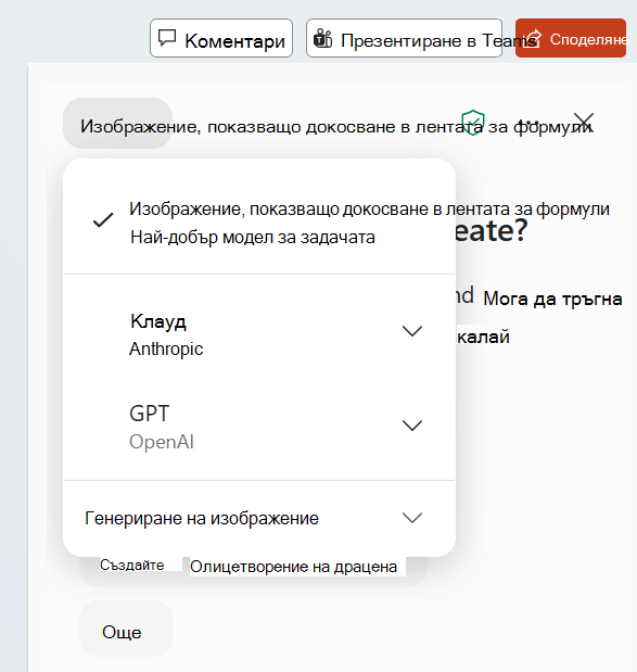 Екранна снимка, която показва селектора на ИИ модел в Copilot Chat.