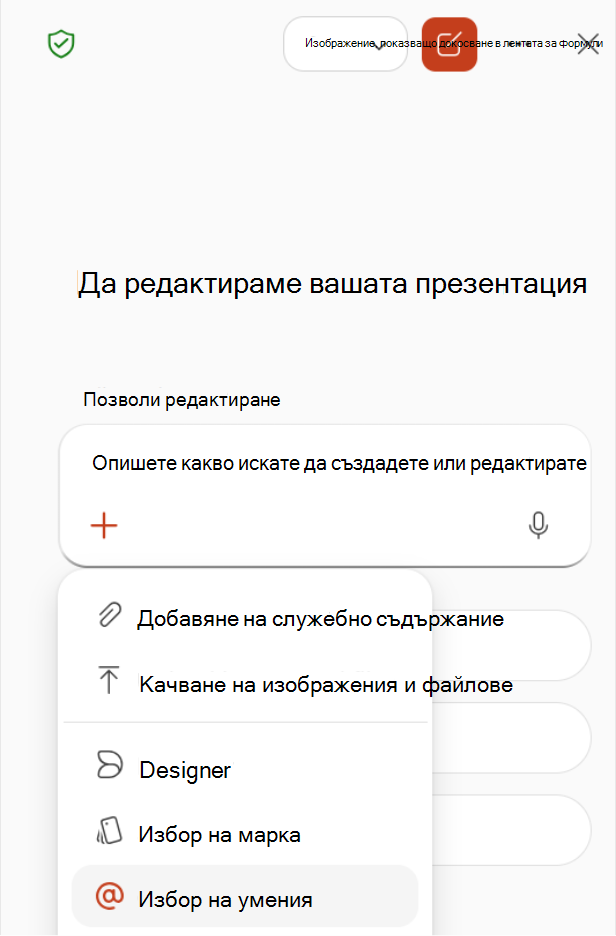 Екранна снимка, която показва избирането на 