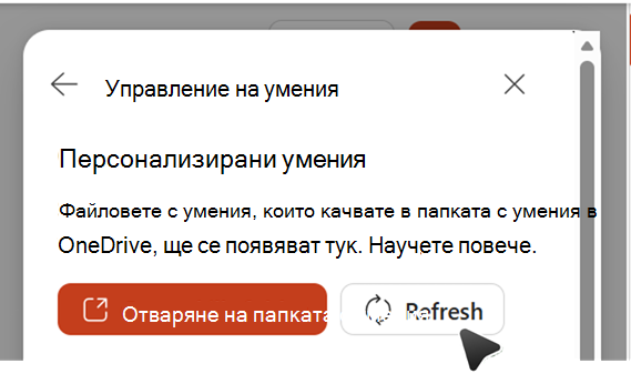 Екранна снимка, която показва за обновяване на уменията за синхронизиране с OneDrive.