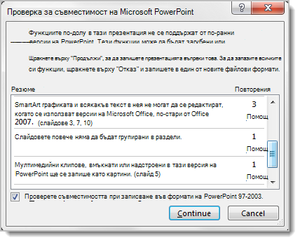 Проверката за съвместимост на PowerPoint изброява неподдържани функции
