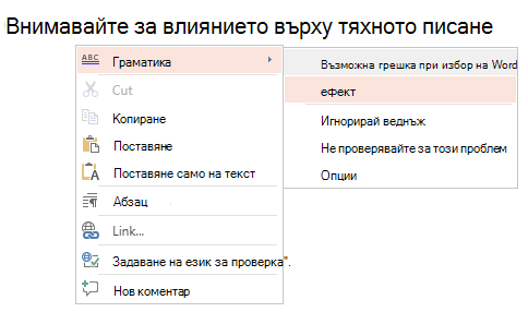 Екранна снимка на контекстното меню за граматика.
