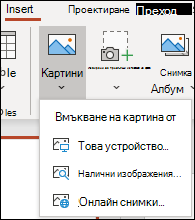 Вмъкване на местоположение на изображение в лентата.