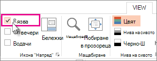 Показване на линийка.