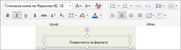 Редактиране на форматирането на долния колонтитул