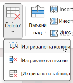 Изтриване на колони или редове