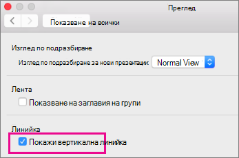 Покажи вертикалното поле на линийката
