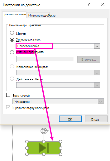 Показва диалоговия прозорец за настройка на бутоните за действия в PowerPoint