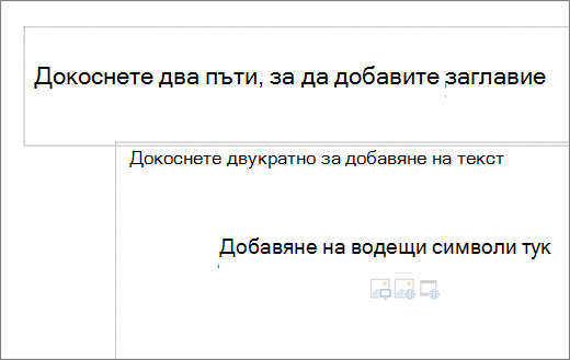 Изображение на празно поле за заглавие и празно текстово поле, показващо къде ще работят водещите символи.