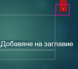 Темата 