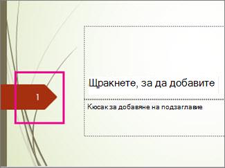 Темата 