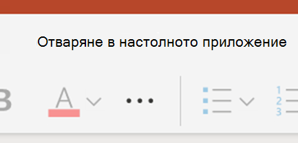 Отваряне в PowerPoint