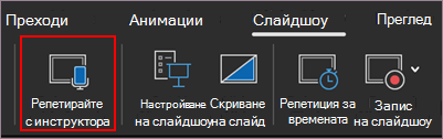 Започнете да репетирате