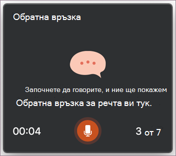 Започнете да говорите.
