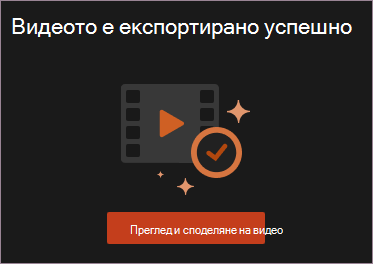 Преглед и споделяне на видео