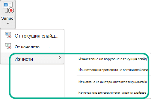 Командите за изчистване на бутона от менюто 
