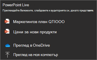 Екранна снимка на менюто за споделяне на PowerPoint в реално време, показваща избора на файлове и 