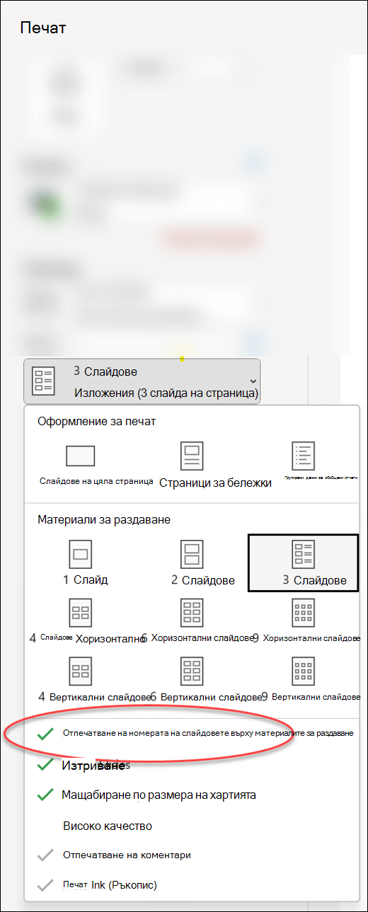 Диалоговият прозорец за печат в PowerPoint, показващ опцията за печат на номерата на слайдовете в изложенията.
