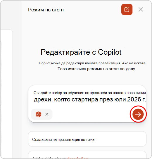 подканата е въведена в режим на агент с осветена стрелка за подаване