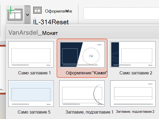 Новосъздаденото оформление с камео се появява в опциите за оформление на слайд.