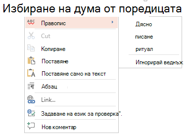 Екранна снимка на контекстното меню за правописна проверка.