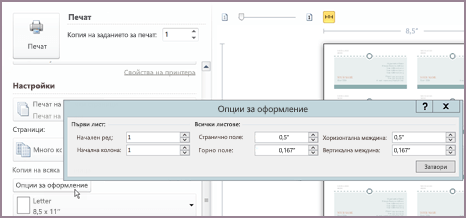 Опции за оформление за печат