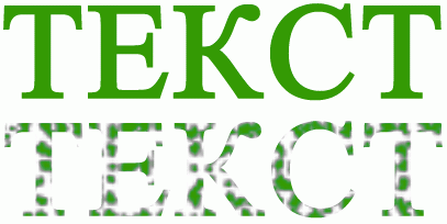Уголемена версия на плътен текст и текст с оттенък