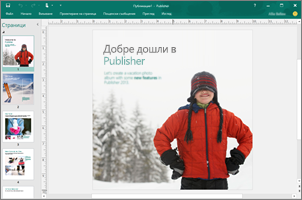 Използвайте Publisher, за да създадете професионални бюлетини, брошури и други публикации