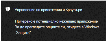 Известие за управление на приложението & браузър, уведомяващо клиента, че е намерено потенциално нежелано приложение.